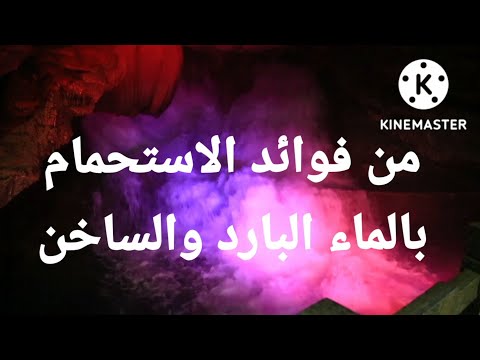 فوائد الاستحمام بالماء البارد والماء الساخن/ معلومة صحية قد تفيدك