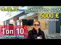 Ваня хочет дом. Смотрим дом за 5000€. Мерсин. Топ 10 самых часто употребляемых слов турецкого языка.