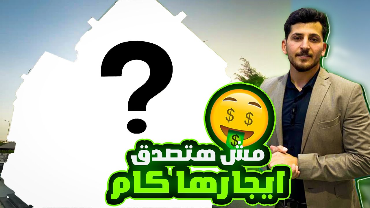 داخل فيلا ايجارها فوق ال200الف جنيه 🤯