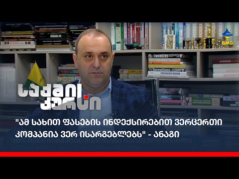 \"ამ სახით ფასების ინდექსირებით ვერცერთი კომპანია ვერ ისარგებლებს\" - #ანაგი