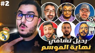 تشافي و كلوب ماشين و افريقيا مجنونه  - مصطبة الحطابه # ٢