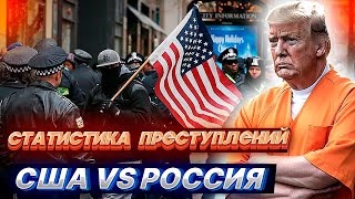 СТАТИСТИКА ПРЕСТУПЛЕНИЙ!!! США vs РОССИЯ