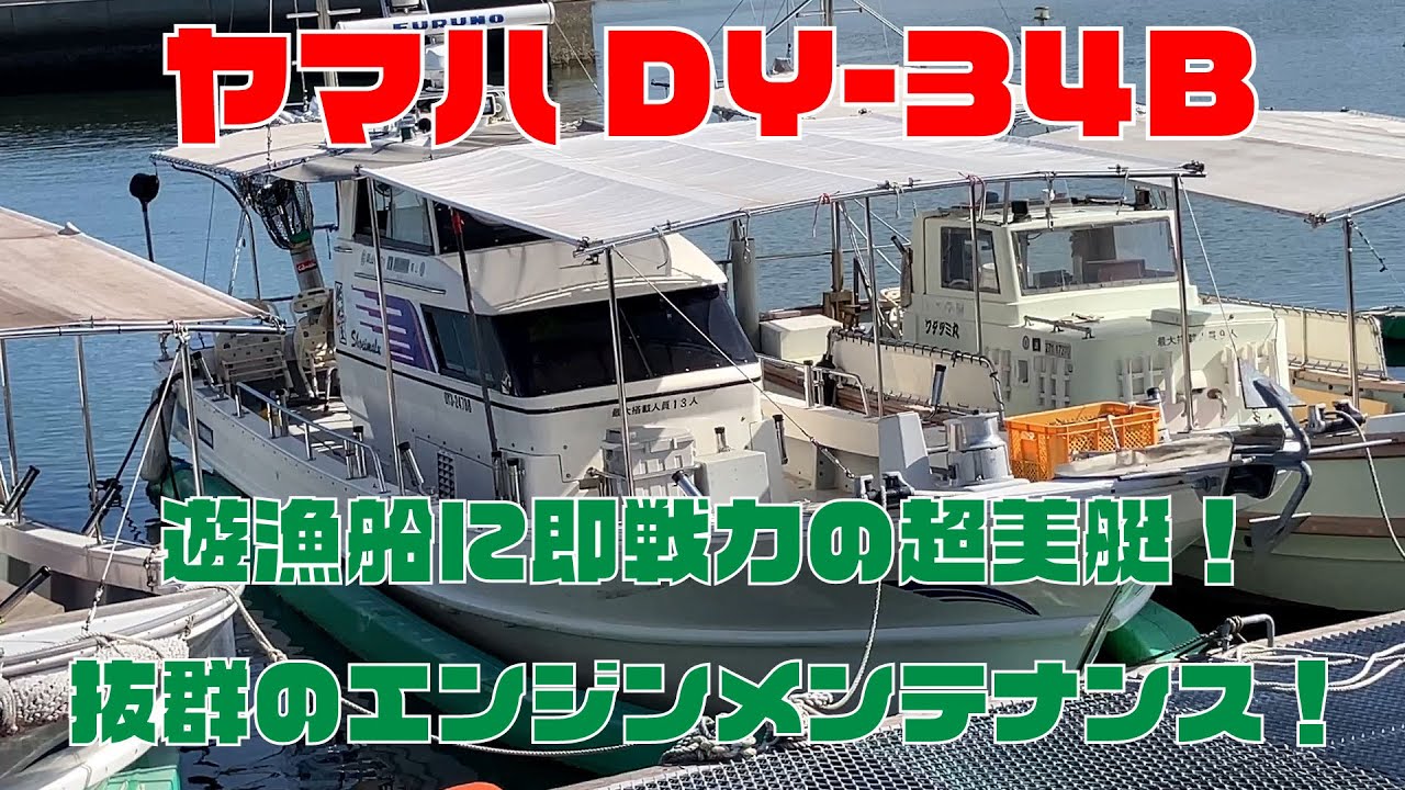 ヤマハDY-34B-1A！オーナーの手入れが行き届いたメンテナンス抜群のエンジン！船体もエンジンもとにかく綺麗！王道の計器類も完備！遊漁船是非！即戦力です！2024.9まで現役遊漁船＃中古船ソーマッチ