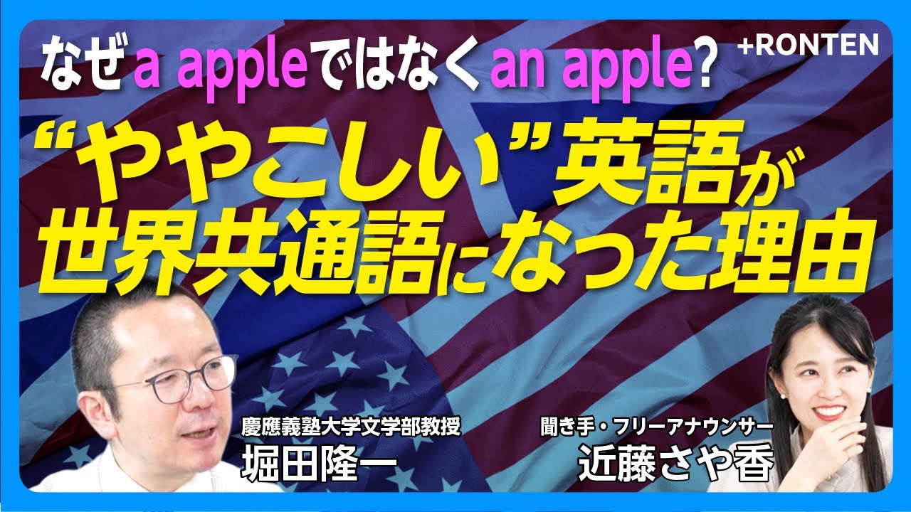 【ややこしい英語が世界的言語になるまで】文法が確立したのはたった250年前｜an appleのanは「発音しやすくするため」ではない｜なぜ複数形はsばかりなのか｜言語の伝播＝“権力”【堀田隆一】