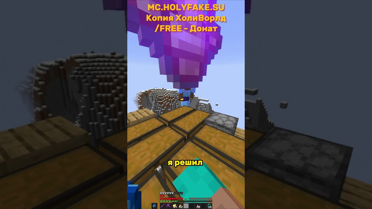 Я просто летал по миру и... IP: mc.HolyFake.su 