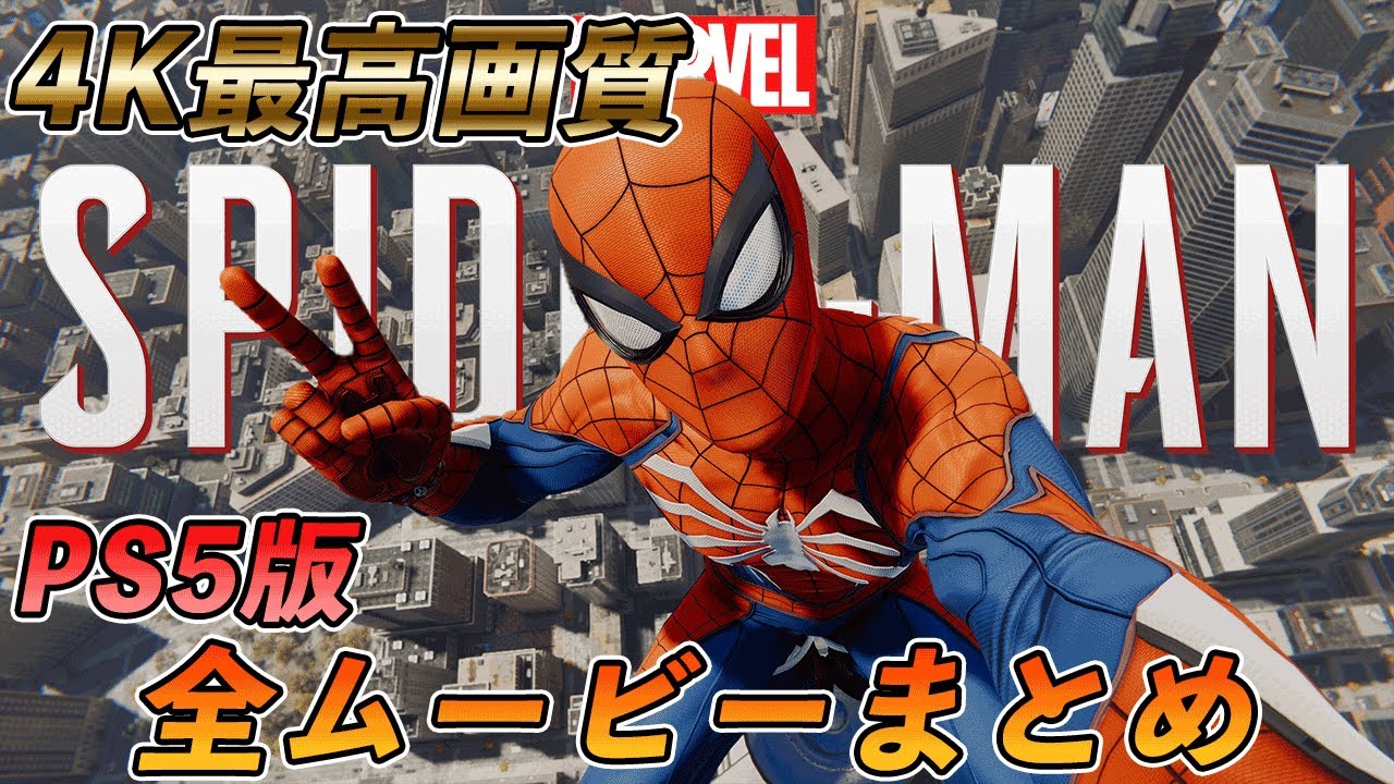 【PS5】マーベルスパイダーマン全ムービーまとめ【Marvel's Spider-Man: Miles Morales】【4K 最高画質】