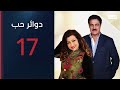 طلبت منه الابتعاد عن صديقتها مسلسل دوائر حب الحلقة 17