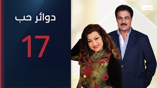 طلبت منه الابتعاد عن صديقتها| مسلسل دوائر حب الحلقة 17