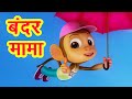 बन्दर मामा पहन पजामा Bandar Mama Pahan Pajama I 3D Hindi Rhymes For Children | Poems I Happy Bachpan