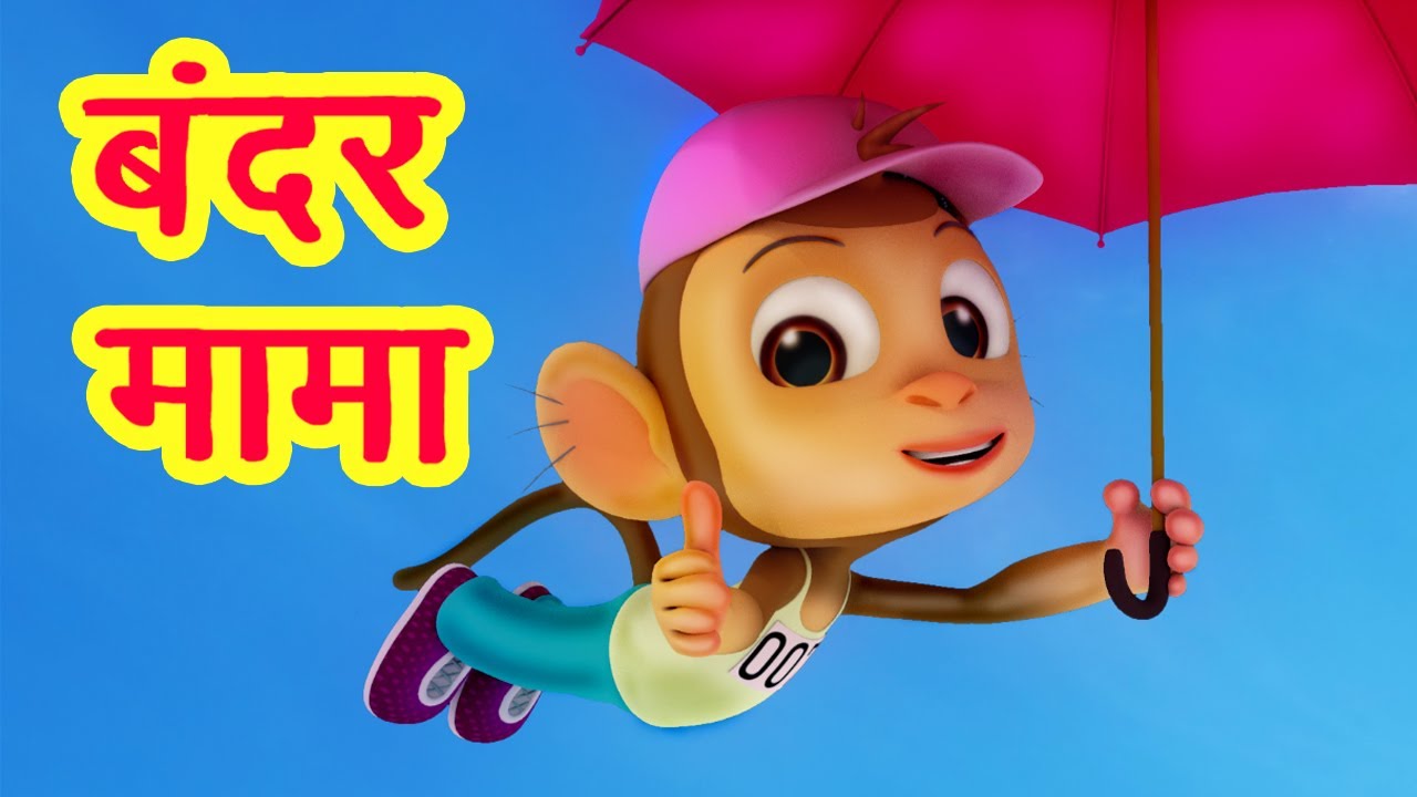 बन्दर मामा पहन पजामा Bandar Mama Pahan Pajama I 3D Hindi Rhymes For  Children | Poems I Happy Bachpan - YouTube