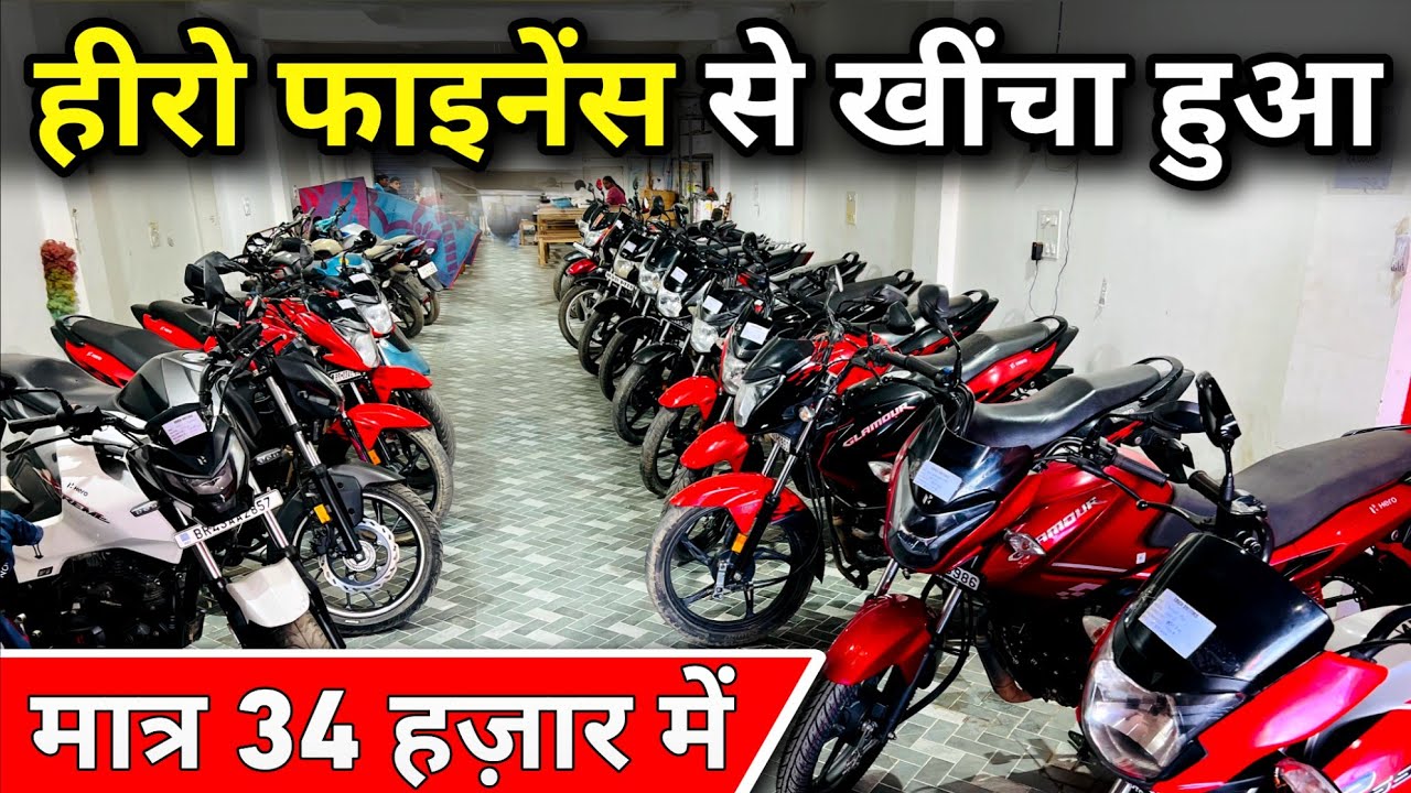 2023 मॉडल : SPLENDOR, GLAMOUR, PASSION🔥 | 34,000₹/- | नीलामी वाली बाइक | Second Hand Bike Sell Bihar