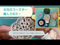 お花のコースター編んでみた！