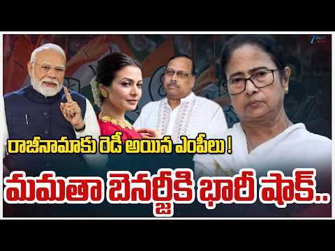 Big Shock For Mamata Banerjee |రాజీనామాకు రెడీ అయిన ఎంపీలు ! మమతా బెనర్జీకి భారీ షాక్.. | Zee  News - ZEE24TELUGUNEWS