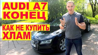 Audi А7 - КОНЕЦ. Как не купить хлам.