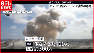 【ソマリア】2回の爆発で少なくとも100人死亡　救助活動中に爆発も