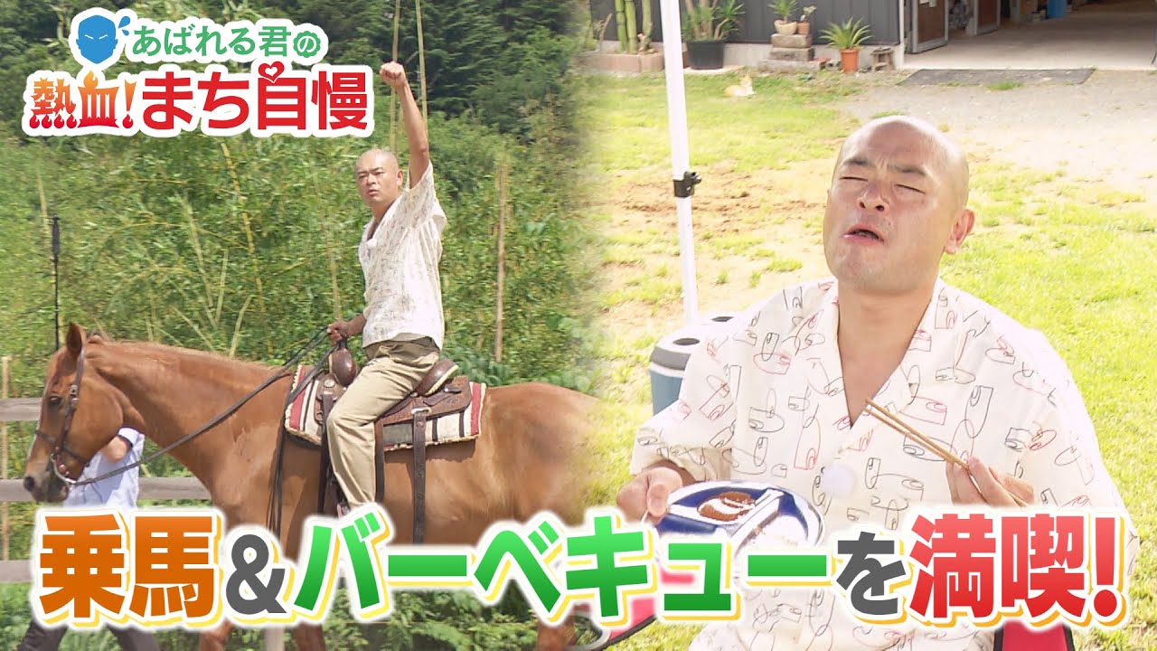 あばれる君の熱血！まち自慢＃77（南相馬市①　乗馬＆ＢＢＱを満喫！）