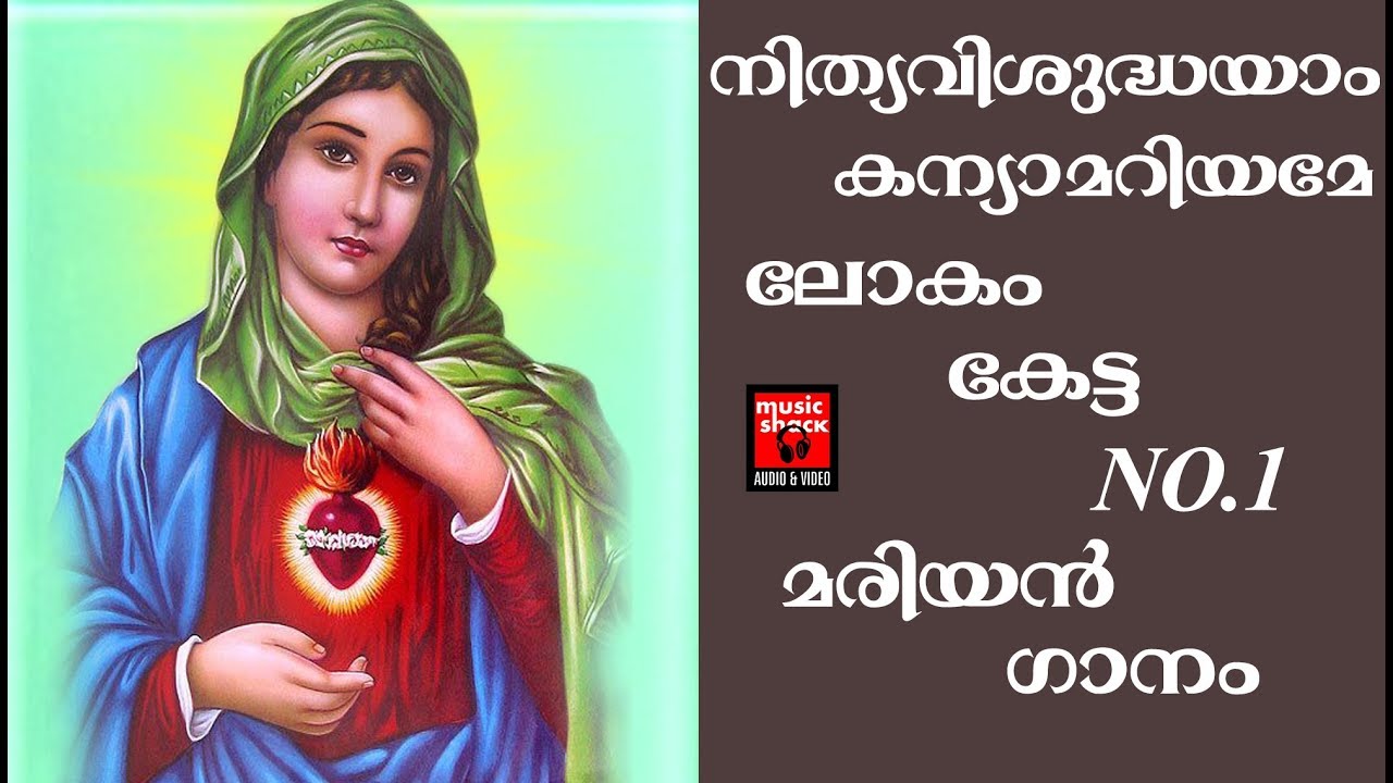 Mary matha songs malayalam lyrics