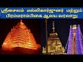 srisailam temple history in tamil| ஸ்ரீசைலம் ஆலய வரலாறு| bhramaramba mallikarjuna temple srisailam