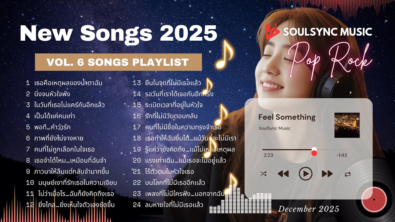 เพลย์ลิสต์ #Vol.6 SoulSync Music เพลงเพราะตลอดชั่วโมง รวมเพลงใหม่สุดฮิตปี 2025