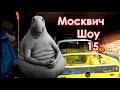 Москвич-шоу  15 - Долгожданный выпуск. Реставрация Москвича 2140