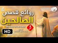 الجزء الثالث - روائع قصص الصالحين، لزيادة الإيمان [ صفة الصفوة ] د. محمد سعود الرشيدي