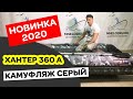 🙂УЛЁТНЫЙ ЦВЕТ. Хантер 360 А (НДНД) камуфляж серый. Лодка ПВХ. Новинка 2020!