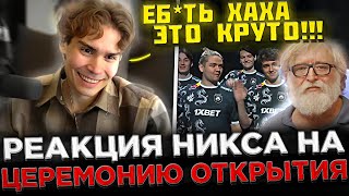 Реакция Никса на ЦЕРЕМОНИЮ ОТКРЫТИЯ Инта 2023 ! 😮🔥 Nix смотрит : Церемония открытия TI 12 FINALS