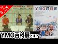 音楽だけじゃない!YMO《展示》について語ろう【雑談•作画】