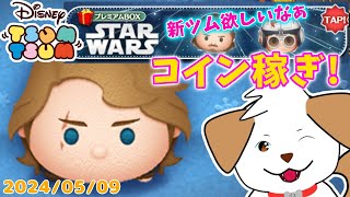 【#ツムツム #縦型】新ツム欲しい！アナキンでコイン貯めるよ▽・ｘ・▽♪【#shorts #vtuber #ゲーム】