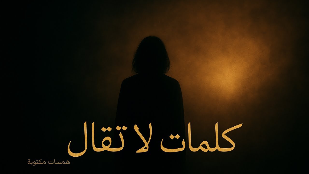 كلمات لا تُقال… لكنها تغيّر كل شيء 💭 | همسات مكتوبة