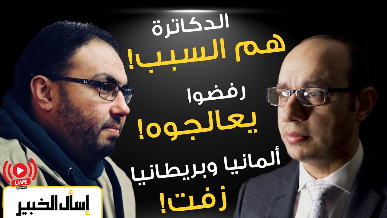 الأخطاء الطبية والاهمال الطبي! الطب زفت في بلادنا وفي أوروبا! نعمل إيه؟