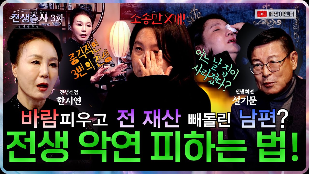 (전생술사3화) 전재산 빼돌리고 바람 난 남편을 둔 아내! (신점X최면) #한시연 #설기문박사