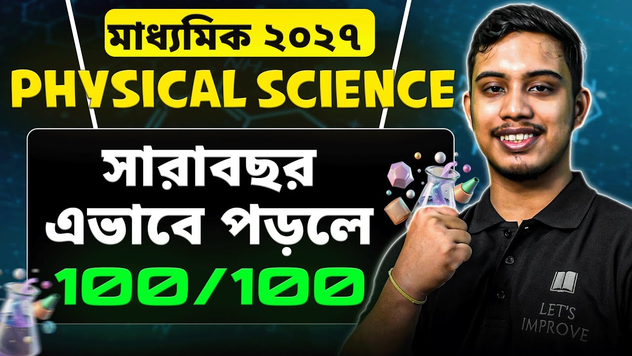 Madhyamik 2027 Physical Science Full Marks Strategy | Madhyamik 2027 Roadmap | LETS IMPROVE 9 10