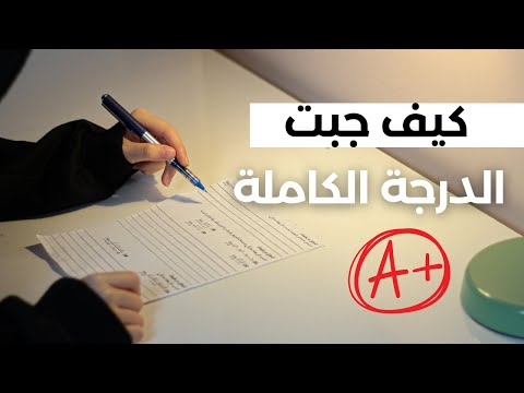 فيديو: كيفية القيام بعمل جيد في الاختبارات والامتحانات: 14 خطوة (بالصور)