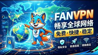 告别付费！最新免费 VPN（FanVPN ） ，畅享 4K 视频无压力，全球网络，免费更快捷！