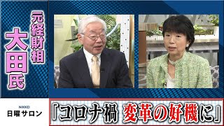 元経財相・大田氏「コロナ禍　変革の好機に」