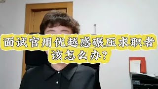 面试官用优越感碾压求职者该怎么办