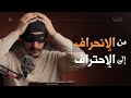 رحلتي مع التغيير نقطة التحول من الضياع للبداية الجديدة