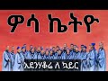 Godawu Wosiyo Ketiyo Gununo ADENIHAKORE B Choir New Wolayita Songs Godawu Wosiyo Ketiyo Gununo ADENIHAKORE B Choir New Wolayita Songs