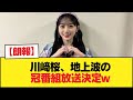 【朗報】川﨑桜、地上波の冠番組放送決定w【乃木坂46】