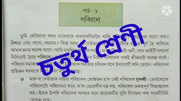 "পৰিয়াল" Class 4 EVS lesson 1 explanation & question answer