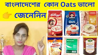 Best oats for baby in bangladesh. বাচ্চাদের জন্য কোন ওটস ভালো. বাংলাদেশের কোন ওটস ভালো.oats bengali