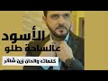 زين شاكر الاسود عالساحة طلوا