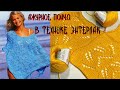 Изумительное летнее ажурное пончо в технике энтерлак/Часть 1