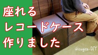 【DIY】ベニアで座れるレコードケース(いきすぎたDIY)