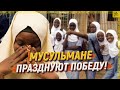 Мусульмане празднуют победу! [ENGLISH SUBTITLE]