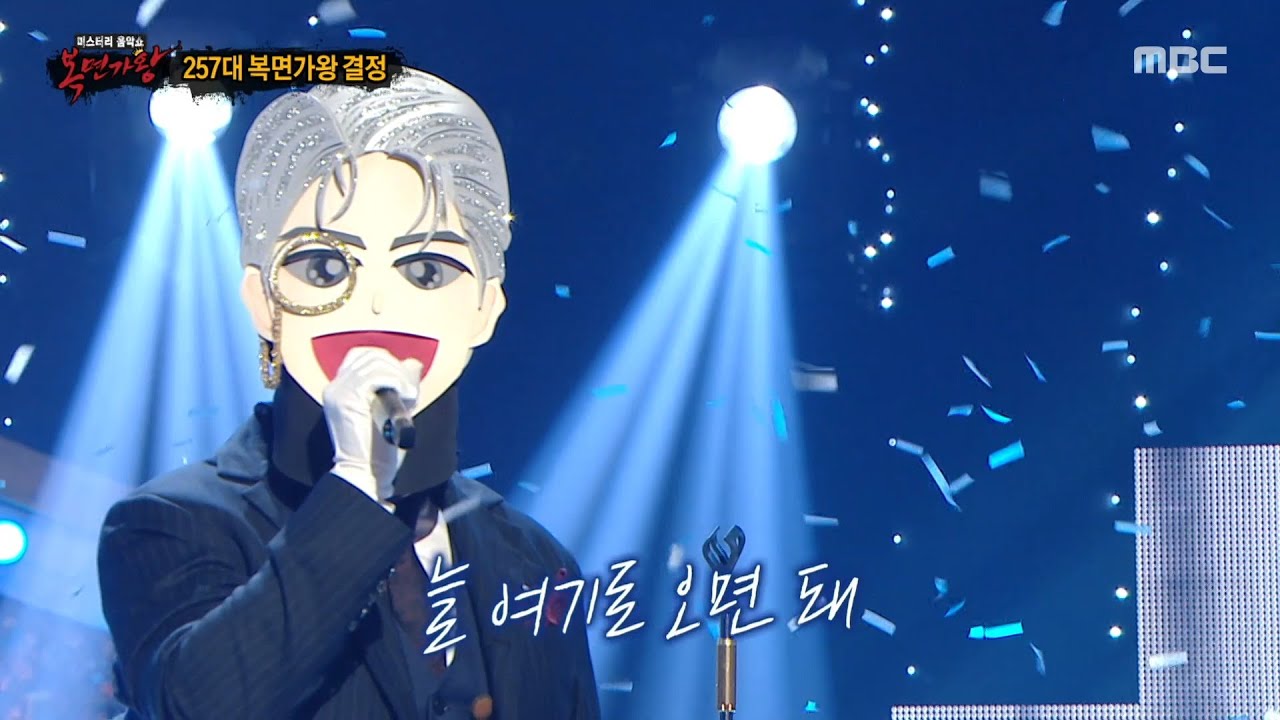 [복면가왕] '백발백중 명사수'의 가왕 방어전 무대 - Home, MBC 251207 방송