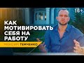 Как настроиться на работу? Что мотивирует работать с удовольствием? // 16+