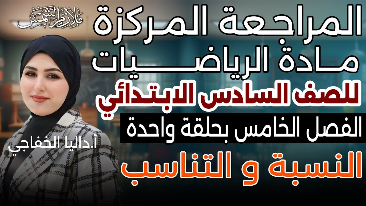 المراجعة المركزة |رياضيات سادس ابتدائي | الفصل الخامس | النسبة و التناسب | داليا الخفاحي