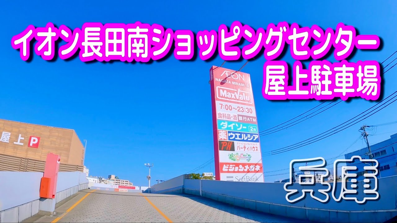 駐車場 車載動画 兵庫 イオン長田南ショッピングセンター 屋上駐車場 Parking Lot Video Hyogo Japan Youtube